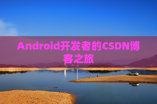 Android开发者的CSDN博客之旅